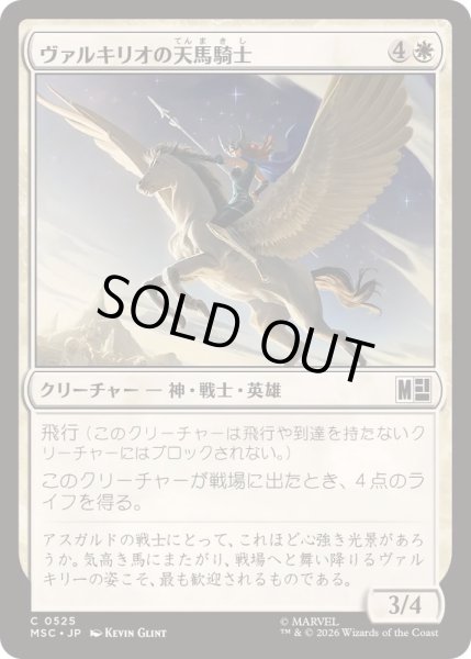 画像1: [EX+](FOIL)ヴァルキリオの天馬騎士/Valkyrior Skyrider《日本語》【MSC】 (1)