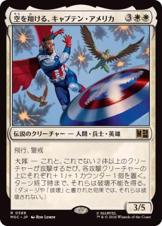 FOIL)空を翔ける、キャプテン・アメリカ/Captain America, Skybound