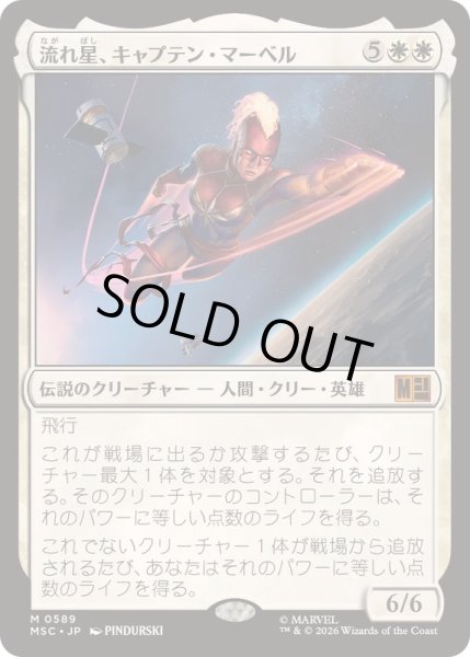 画像1: [EX+](FOIL)流れ星、キャプテン・マーベル/Captain Marvel, Shooting Star《日本語》【MSC】 (1)