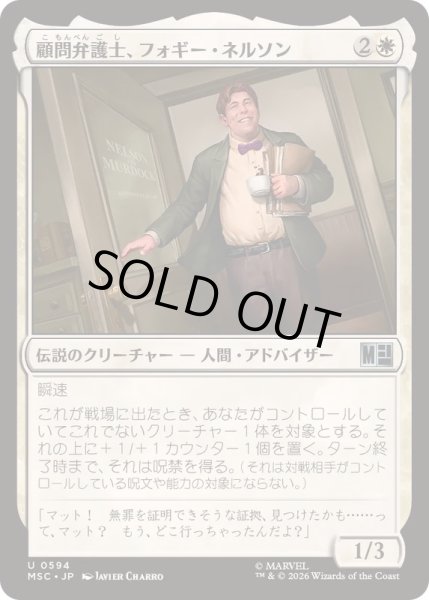 画像1: [EX+](FOIL)顧問弁護士、フォギー・ネルソン/Foggy Nelson, On Retainer《日本語》【MSC】 (1)