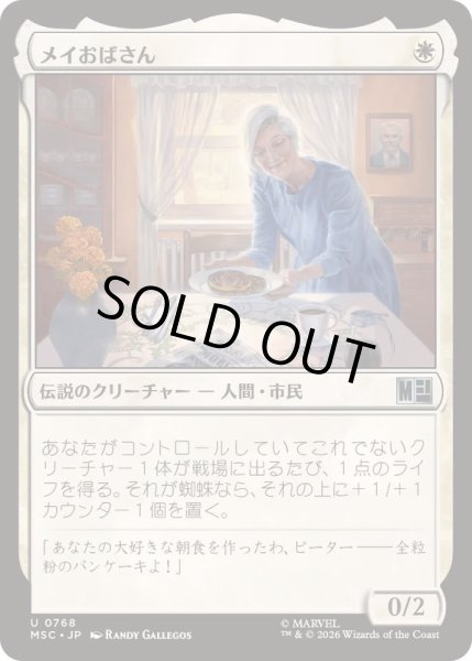 画像1: [EX+]メイおばさん/Aunt May《日本語》【MSC】 (1)