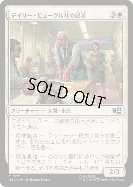 画像1: [EX+]デイリー・ビューグル社の記者/Daily Bugle Reporters《日本語》【MSC】 (1)