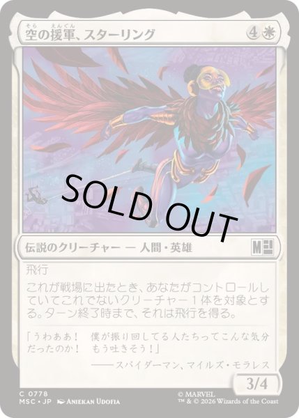 画像1: [EX+](FOIL)空の援軍、スターリング/Starling, Aerial Ally《日本語》【MSC】 (1)