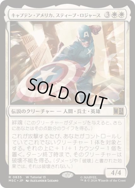 画像1: [EX+]キャプテン・アメリカ、スティーブ・ロジャース/Captain America, Steve Rogers《日本語》【MSC】 (1)