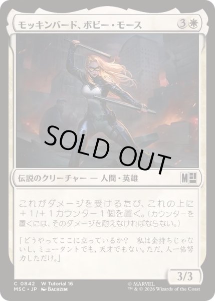 画像1: [EX+](0842)モッキンバード、ボビー・モース/Mockingbird, Bobbi Morse《日本語》【MSC】 (1)