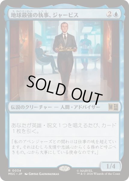 画像1: [EX+](サージFOIL)地球最強の執事、ジャービス/Jarvis, Earth's Mightiest Butler《日本語》【MSC】 (1)