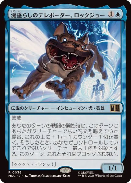画像1: 涎垂らしのテレポーター、ロックジョー/Lockjaw, Slobbering Teleporter《日本語》【MSC】 (1)