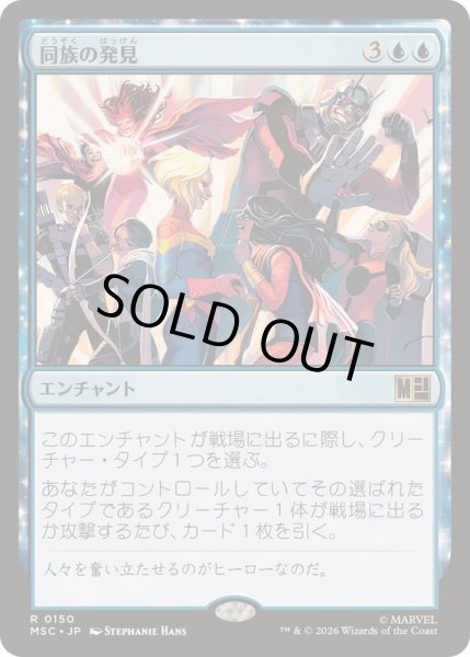画像1: [EX+](サージFOIL)同族の発見/Kindred Discovery《日本語》【MSC】 (1)