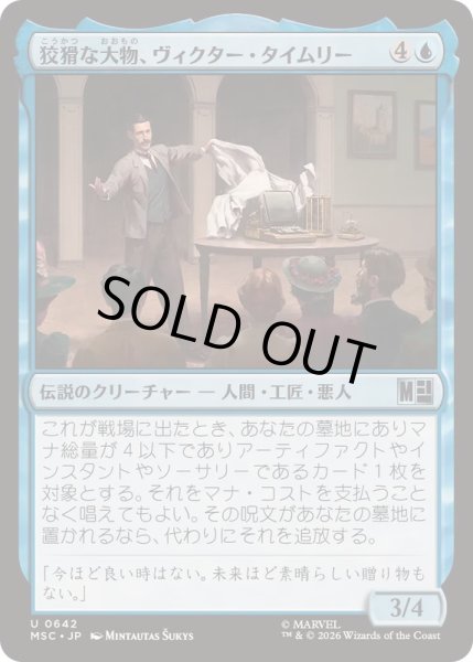 画像1: [EX+](FOIL)狡猾な大物、ヴィクター・タイムリー/Victor Timely, Wily Tycoon《日本語》【MSC】 (1)