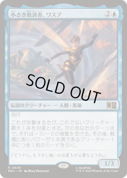 画像1: [EX+](FOIL)小さき救済者、ワスプ/Wasp, Shrinking Savior《日本語》【MSC】 (1)