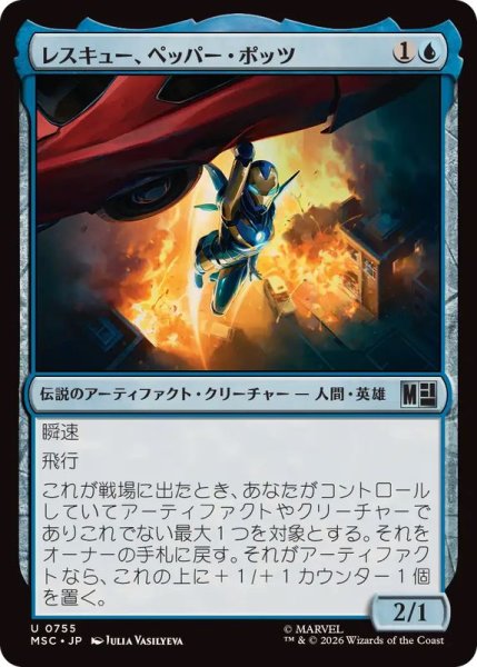 画像1: (FOIL)レスキュー、ペッパー・ポッツ/Rescue, Pepper Potts《日本語》【MSC】 (1)