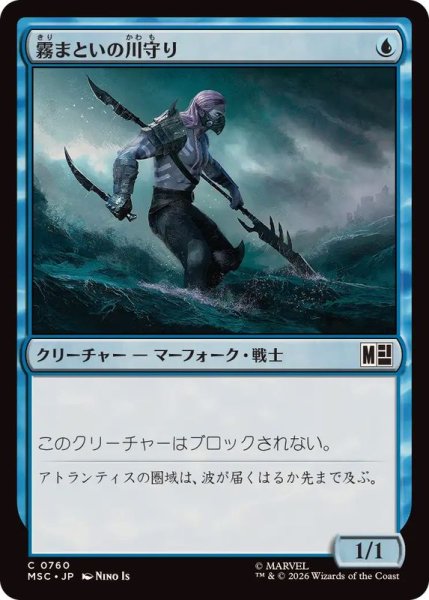 画像1: (FOIL)霧まといの川守り/Mist-Cloaked Herald《日本語》【MSC】 (1)
