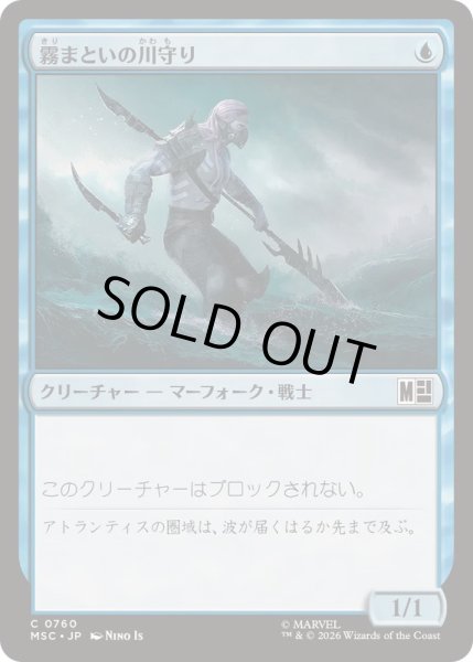 画像1: [EX+](FOIL)霧まといの川守り/Mist-Cloaked Herald《日本語》【MSC】 (1)
