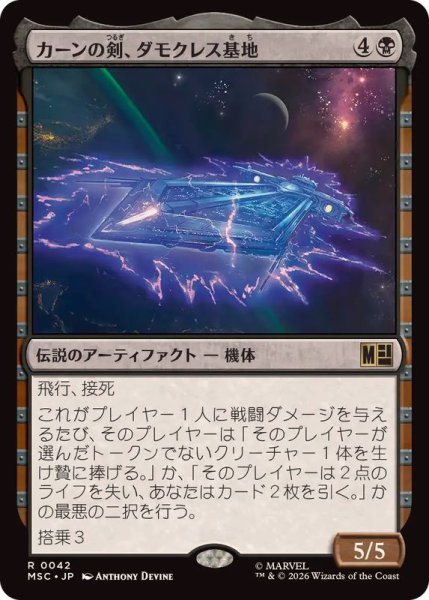 画像1: カーンの剣、ダモクレス基地/Damocles Base, Sword of Kang《日本語》【MSC】 (1)