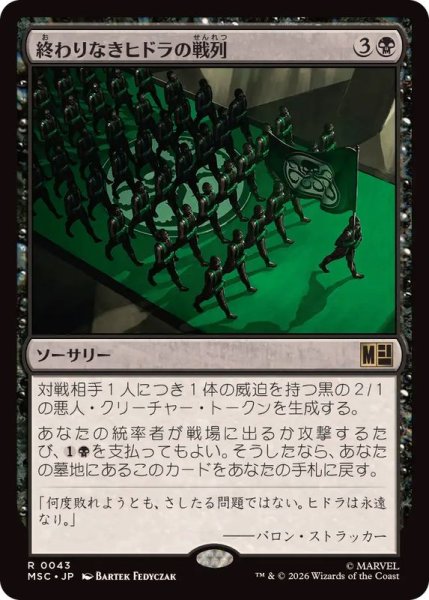 画像1: [EX+]終わりなきヒドラの戦列/Endless Ranks of HYDRA《日本語》【MSC】 (1)