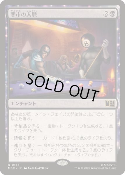 画像1: [EX+](サージFOIL)闇市の人脈/Black Market Connections《日本語》【MSC】 (1)
