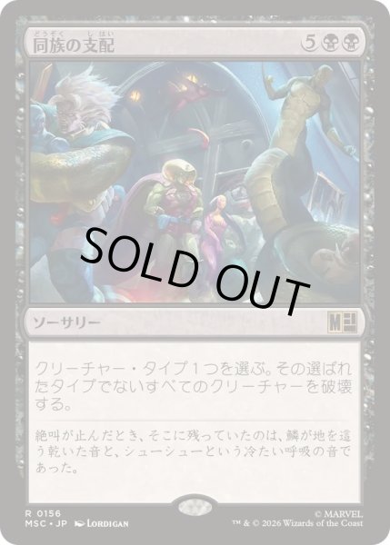 画像1: [EX+](サージFOIL)同族の支配/Kindred Dominance《日本語》【MSC】 (1)