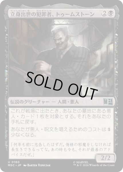 画像1: [EX+](サージFOIL)(0160)立身出世の犯罪者、トゥームストーン/Tombstone, Career Criminal《日本語》【MSC】 (1)