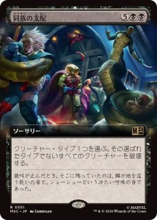 フルアート)同族の支配/Kindred Dominance《日本語》【MSC】