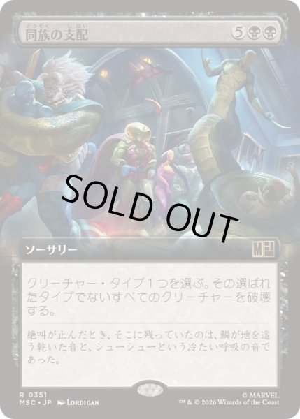 画像1: [EX+](FOIL)(フルアート)同族の支配/Kindred Dominance《日本語》【MSC】 (1)