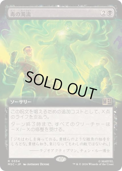 画像1: [EX+](FOIL)(フルアート)毒の濁流/Toxic Deluge《日本語》【MSC】 (1)