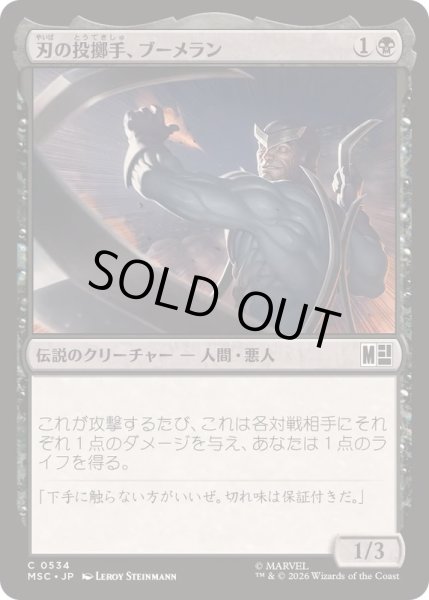 画像1: [EX+](FOIL)刃の投擲手、ブーメラン/Boomerang, Blade Flinger《日本語》【MSC】 (1)