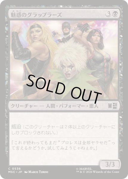 画像1: [EX+]魅惑のグラップラーズ/Glamorous Grapplers《日本語》【MSC】 (1)