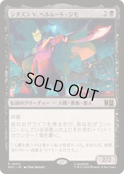 画像1: [EX+](FOIL)シチズンV、ヘルムート・ジモ/Citizen V, Helmut Zemo《日本語》【MSC】 (1)