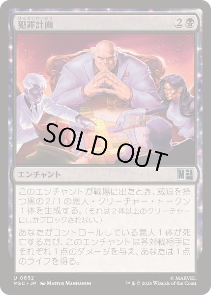 画像1: [EX+](FOIL)犯罪計画/Criminal Enterprise《日本語》【MSC】 (1)