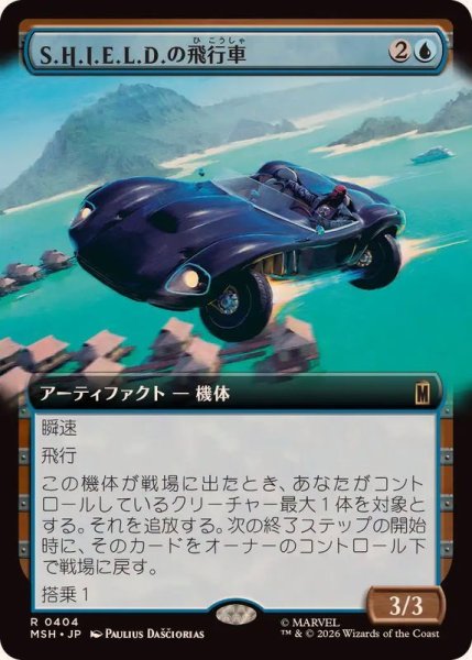 画像1: (フルアート)S.H.I.E.L.D.の飛行車/S.H.I.E.L.D. Flying Car《日本語》【MSH】 (1)