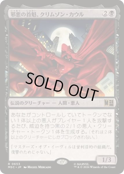 画像1: [EX+]邪悪の首魁、クリムゾン・カウル/Crimson Cowl, Master of Evil《日本語》【MSC】 (1)
