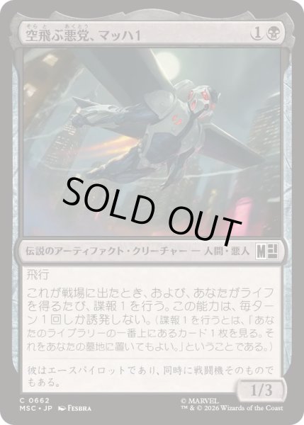 画像1: [EX+](FOIL)空飛ぶ悪党、マッハ１/MACH-1, Swooping Scoundrel《日本語》【MSC】 (1)