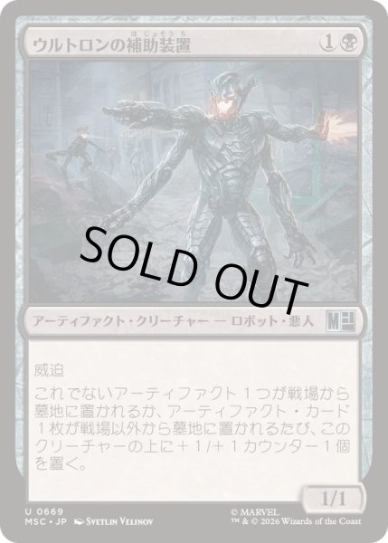 画像1: [EX+](FOIL)ウルトロンの補助装置/Ultron's Auxiliary《日本語》【MSC】 (1)