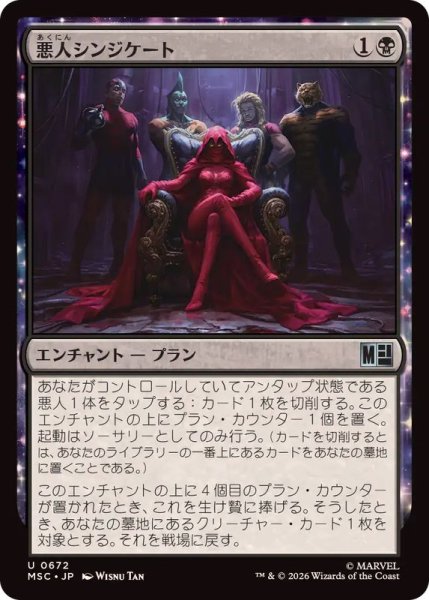 画像1: (FOIL)悪人シンジケート/Villainous Syndication《日本語》【MSC】 (1)