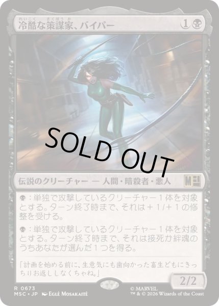 画像1: [EX+]冷酷な策謀家、バイパー/Viper, Cruel Conspirator《日本語》【MSC】 (1)