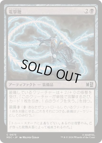 画像1: [EX+](FOIL)電撃鞭/Voltaic Whip《日本語》【MSC】 (1)