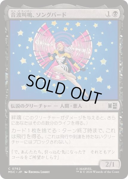 画像1: [EX+](FOIL)音波叫鳴、ソングバード/Songbird, Sonic Screamer《日本語》【MSC】 (1)