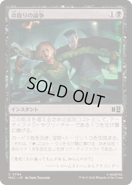 画像1: [EX+](FOIL)命取りの論争/Deadly Dispute《日本語》【MSC】 (1)