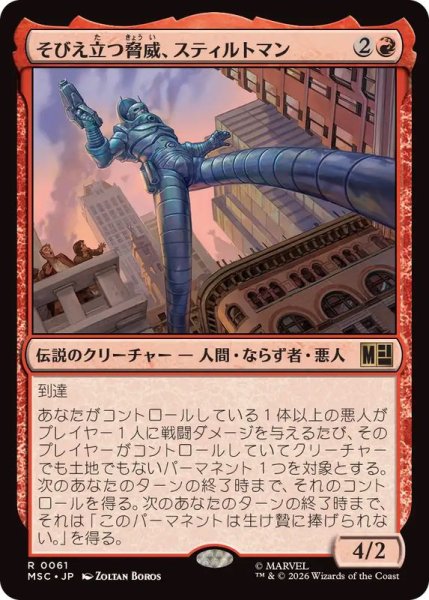画像1: そびえ立つ脅威、スティルトマン/Stilt-Man, Towering Terror《日本語》【MSC】 (1)