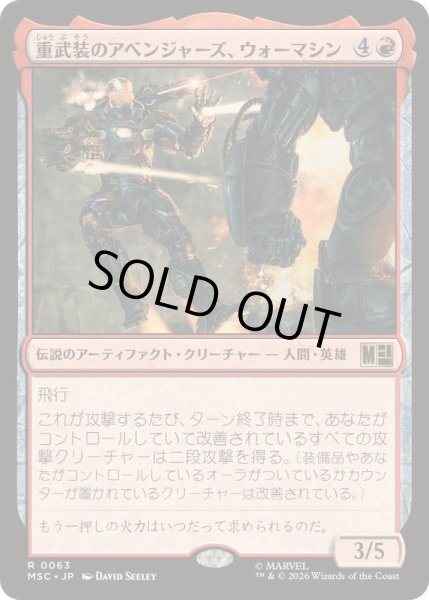 画像1: [EX+](サージFOIL)重武装のアベンジャーズ、ウォーマシン/War Machine, Avenging Arsenal《日本語》【MSC】 (1)
