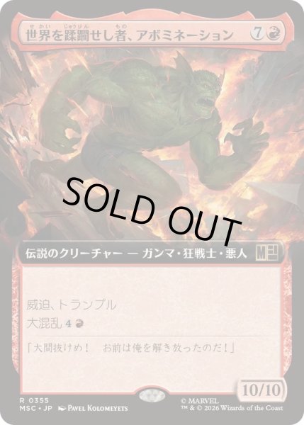 画像1: (FOIL)(フルアート)世界を蹂躙せし者、アボミネーション/Abomination, World Ravager《日本語》【MSC】 (1)