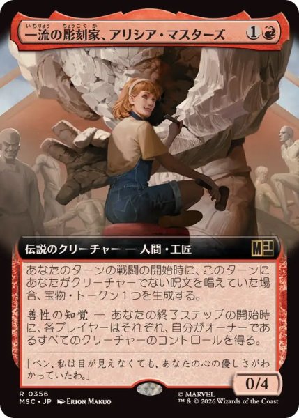 画像1: (フルアート)一流の彫刻家、アリシア・マスターズ/Alicia Masters, Skilled Sculptor《日本語》【MSC】 (1)