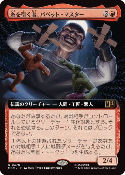 画像1: (フルアート)糸を引く者、パペット・マスター/Puppet Master, String Puller《日本語》【MSC】 (1)