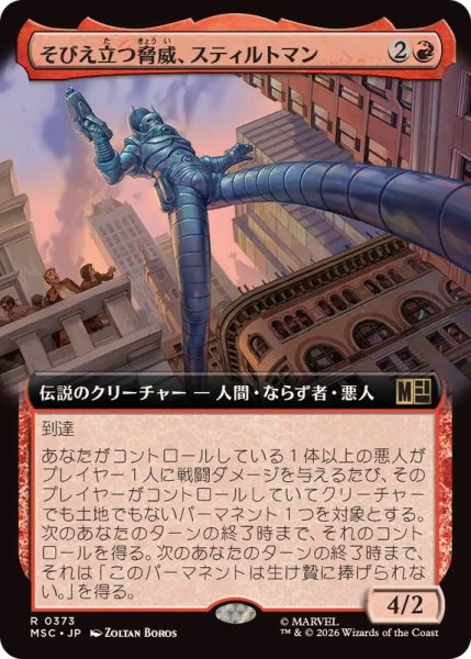 画像1: (フルアート)そびえ立つ脅威、スティルトマン/Stilt-Man, Towering Terror《日本語》【MSC】 (1)