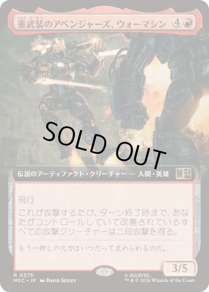 画像1: (FOIL)(フルアート)重武装のアベンジャーズ、ウォーマシン/War Machine, Avenging Arsenal《日本語》【MSC】 (1)