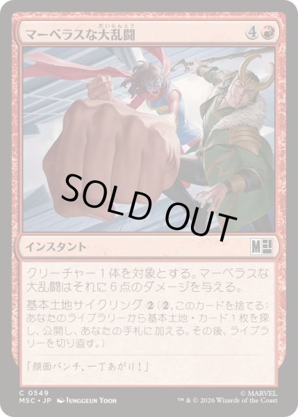 画像1: [EX+](FOIL)マーベラスな大乱闘/Marvelous Melee《日本語》【MSC】 (1)