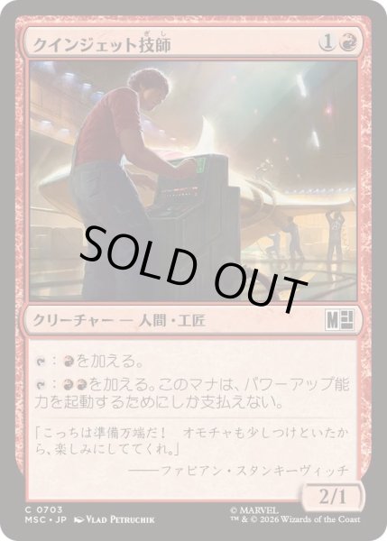 画像1: (FOIL)クインジェット技師/Quinjet Technician《日本語》【MSC】 (1)