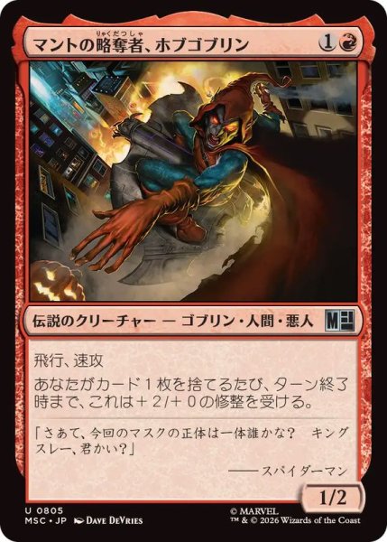 画像1: (FOIL)マントの略奪者、ホブゴブリン/Hobgoblin, Mantled Marauder《日本語》【MSC】 (1)