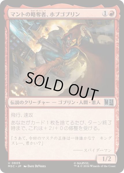 画像1: [EX+](FOIL)マントの略奪者、ホブゴブリン/Hobgoblin, Mantled Marauder《日本語》【MSC】 (1)