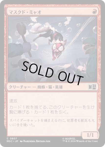 画像1: [EX+](FOIL)マスクド・ミャオ/Masked Meower《日本語》【MSC】 (1)